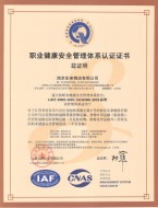 职业健康安全体系认证